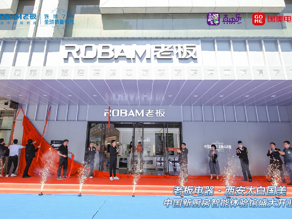 老板電器.西安太白國美 中國新廚房智能體驗館 盛大開業(yè)